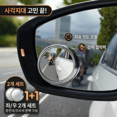 한바기 프리미엄 사이드 미러 360도 각도조절 강력 접착 사각지대 주차 안전 보조 거울, 2개, Free