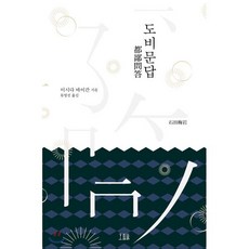 도비문답, 호밀밭, 이시다 바이간 저/류영진 역