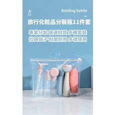 旅行化妝品分裝瓶套裝, 11件, 多種顏色