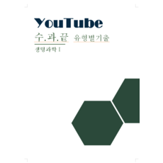 [생명과학] 유튜브 시청용 교재, 고등학생