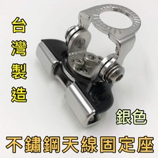 不鏽鋼天線固定座 台灣製造 銀色