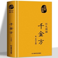 促銷 正版 韆金方書彩圖版 臨床中藥學中藥材抓配常見病養生大全書籍 番茄書屋, 如圖