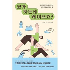 요가 하는데 왜 아프죠? : 요가 해부학으로 배우는 건강하게 요가 하는 법, 자음과모음, 이재은 글/요니원 그림