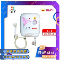鑫司牌 即熱式電熱水器 A-8L KS-A8L 豪華型 五段調溫 體積小 隨開即熱, 1個, 220V/超商限取一台
