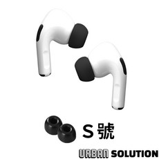 Urban Solution Airpods Pro 慢回彈記憶耳塞 舒適降噪 多尺寸可選 提升音質體驗, 1個, S, S