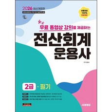 [시대고시기획] 2026 시대에듀 무료 동영상 강의를 제공하는 전산회계운용사 2급 필기 [개정판14판] [따뜻한책방]