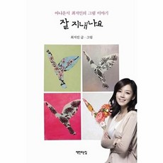 잘 지내나요:아나운서 최지인의 그림 이야기, 책만드는집, 최지인 저