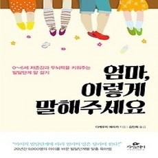 [개똥이네][중고-상] 엄마 이렇게 말해주세요