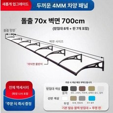 도월 창문빗물막이 투명 빗물받이 방수 빗물차단, 4mm 패널 70x700