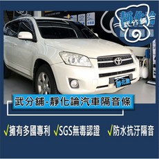 武分舖 靜化論 Toyota RAV4 三代 專用 汽車隔音條 抑制風切聲 防水 防塵, 1個, A柱+B柱+C柱+車門下緣+尾門上緣