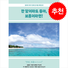 한 달이라도 좋아 보홀이라면 + 쁘띠수첩 증정, 미다스북스, 박효천