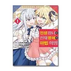 [온누리북스] 코믹 전생 왕녀와 천재 영애의 마법 혁명 1 권 만화 책 - SL Comic, 디앤씨미디어, 나다카 하루츠구, 9791127861438