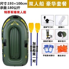 自動充氣橡皮艇，加厚耐磨，雙人/三人/四人皮劃艇，釣魚船特厚氣墊船, 特厚軍綠雙人船【豪華套餐】