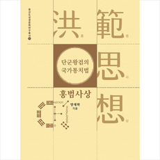 상생출판 단군왕검의 국가통치법 홍범사상 (양장) +미니수첩제공