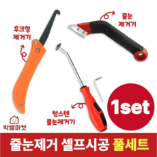 박뿡마켓 타일 줄눈제거기 셀프시공 풀세트, 1set
