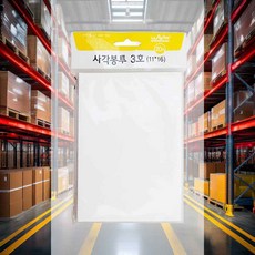 사각봉투 3호 11x16 15매1개입 사무용품 소포 오피스 고지서 관공서 우편물