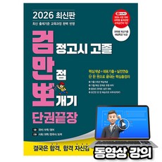 김영북스 2026 무료특강 고졸검정고시 만점 뽀개기 끝장