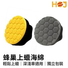 【HoJ】蜂巢上蠟海綿 高密度手工上蠟綿 汽車打蠟適用, 1個, 黃色海綿(適合清潔)X1個, 黃色