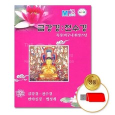 염불 (지엠엔터)USB_금강경/천수경-독경 원정스님 79000EA 1EA, 본상품