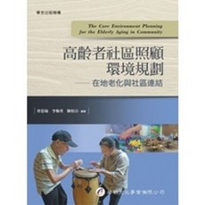 高齡者社區照顧環境規劃－在地老化與社區連結, 單本