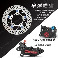 BG 半浮動碟套組 黑底紅螃蟹 四代勁戰 六代勁戰 SMAX FORCE DRG JETS, 1個, SMAX/FORCE後245M+螃蟹卡座,BREMBO黑底紅螃蟹