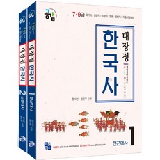 공감대장정 한국사 세트(7급 9급):국가직/경찰직/지방직/법원 검찰직/각종 시험대비, 이든북스