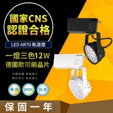 CNS認證合格 LED 軌道燈 AR70 12W 一燈三色 德國歐司朗晶片, 1個, 黑殼, 黑殼
