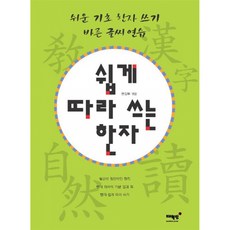 쉽게 따라 쓰는 한자