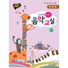 플러스 우등생 음악교실 5-1, 일신서적출판사