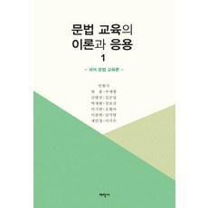 문법 교육의 이론과 응용. 1:국어 문법 교육론, 태학사, 민현식 등저