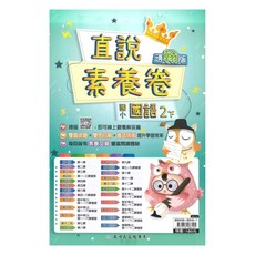 高升鑫國小直說素養卷翰版國語2下, 高昇鑫出版社