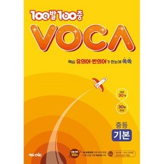 100발100중 VOCA 중등 기본, 에듀원, 상세내용 참조