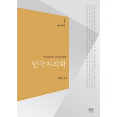 HanulAcademy 人口地理學, 韓周成 著