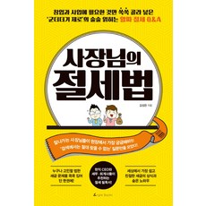 AENGGEULBOOKS 老闆的節稅法：精選創業與經營事業所需, 金聖恩