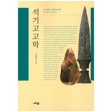 石器考古學, 社會評論學院, 成春澤 著