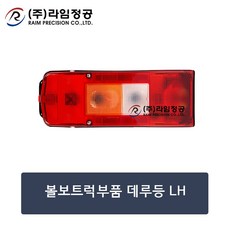 볼보트럭부품 데루등 LH/테일램프/라임정공, 1개