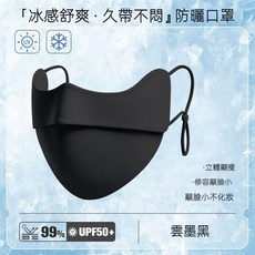 熱銷爆款防曬口罩運動麵罩，夏季護眼角口罩戶外騎行遮陽透氣冰絲涼感抗UV口罩，台灣出貨, 1個, 1只裝【雲墨黑】親膚透氣