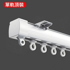 一整套窗簾軌道靜音輪滑道滑輪頂裝直軌窗簾杆 雙軌 滑軌側裝導軌, 新升級白色樹脂輪頂裝單軌