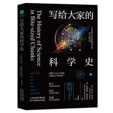 椰子圖書 寫給大家的科學史：輕鬆讀懂生命發展源動力的科學通識課, 寫給大家的科學史