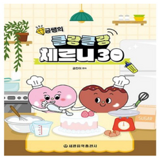 금쌤의 클랑클랑 체르니 30 / 금찬이 저자(글) 세광음악출판사