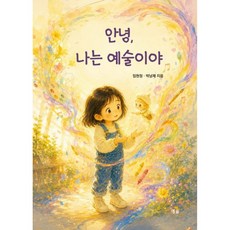 안녕 나는 예술이야