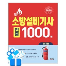[시스컴] 2026 소방설비기사 필기 [전기편] 빈출 1000제 /마스크제공, 이추연