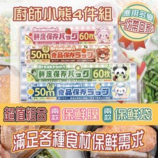 品味生活小鋪 廚師小熊保鮮膜保鮮袋4入組 食品級材質 可愛圖案 保鮮食物, 1個