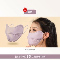 3D保暖口罩 雙層保暖 防寒 防風, 1個, 【現貨】紫色