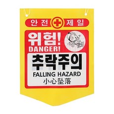 성진 타포린 추락주의(PE) 50개(8910129), 50개, 혼합색상