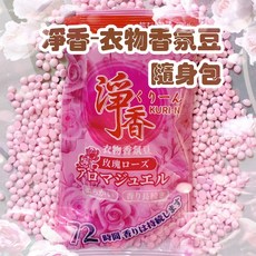 香氛豆隨身包30ML 淨香 衣物香氛豆 留香珠 衣物芳香豆 抗靜電 柔順留香珠, 1個, 30ML