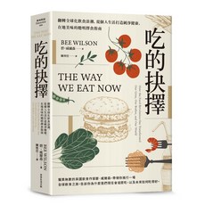 【常常】吃的抉擇:翻轉全球化飲食浪潮 從個人生活打造純淨健康、在地美味的聰明擇食指南/碧．威爾森 五車商城