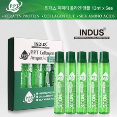 인더스 PPT 콜라겐 클리닉 앰플 13ml 5개 헤어앰플 트리트먼트 모발단백질 영양오일