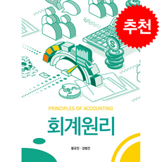 회계원리, 황규진, 김범건(저), 신영사, 황규진