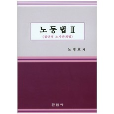 노동법 2 노병호 저 진원사